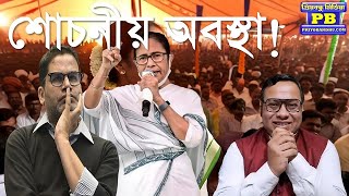 ভেঙে খানখান হচ্ছে তৃণমূল আসরে নামলেন স্বয়ং পিকে  Loksabha Election 2024 TMC Mamata Banerjee TMC [upl. by Yensehc178]