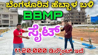 ಕ್ಲೀಯರ್ ಪೇಪರ್ । ಸಿಟಿ ಲಿಮಿಟ್ । Plot for sale in Bangalore BBMP sites for sale near Hebbal Bangalore [upl. by Jasen665]