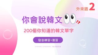 韓文外來語二｜200個你知道的韓文單字｜常用外來語｜單字｜韓式英文 Konglish｜發音練習  複習｜英文｜超實用｜自學｜韓文｜韓語｜한글｜외래어｜Korean Loanwords｜聽力 [upl. by Anwahsad391]