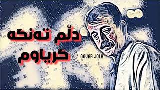 xwla domخوله دۆم دڵم تە نگە گریاوم [upl. by Folberth]