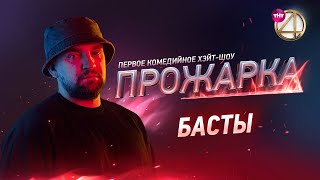 «Прожарка» Басты Версия БЕЗ ЦЕНЗУРЫ Специальные гости  Киевстонер Айза Долматова [upl. by Curhan957]