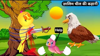 जालिम चील की कहानी  Kiku tv  chidiya wala cartoon  tuni chidiya hindi kahani birds stories [upl. by Yauq]