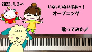 🌱🎹【弾いて歌ってみた】いないいないばあっ！OP【ピアノ】おうちゃん ぽぅぽ ワンワン [upl. by Rubenstein]