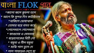 Top 10 Bengali Folk Songs  ১০টি সেরা বাংলা লোক সঙ্গীত  Bangla folk songs। Ganner Bandhan। [upl. by Riker316]