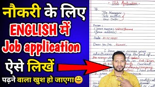 नौकरी के लिए आवेदन पत्र कैसे लिखेंjob application in englishHOW TO WRITE AN APPLICATION IN ENGLISH [upl. by Erbma]