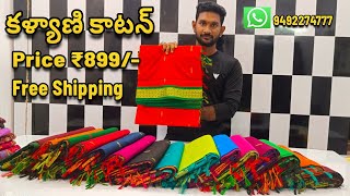 కళ్యాణి కాటన్ సారీస్ Kalyani Cotton Sarees Price ₹899 Free Shipping 9492274777 [upl. by Edelstein]