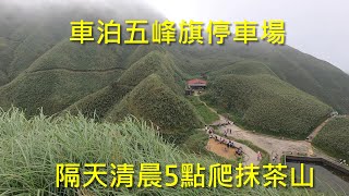 車泊五峰旗停車場隔天清晨5點起床爬抹茶山 [upl. by Helali]