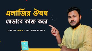 Loratin 10mg যেভাবে এলার্জি হাঁচিসর্দি বা চুলকানি কমাতে কাজ করে। Allergy Medicine in BD [upl. by Adele]