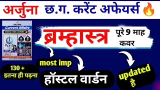 🔥 अर्जुना छत्तीसगढ़ करेंट अफेयर्स 2024 ।। छात्रावास अधीक्षक ।। cg vyapam [upl. by Adriell497]