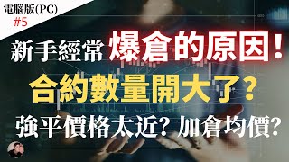 新手容易爆倉的原因！杠桿影響？倉位數量影響强平價格？可以加倉？加倉后均價會是多少？如何計算收益？【電腦版】 Nicky帶你飛【Winnance】5 [upl. by Xylina]