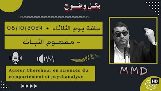 Mamoun moubark dribi 08102024  مـفـهــوم الثـبـات [upl. by Wetzel]