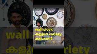 wall clock കളുടെ variety കളക്ഷൻ wallclock homedecor malappuram [upl. by Gaivn]