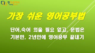 가장 쉬운 영어공부법 단어 숙어 외울필요 없고 문법은 기본 만 영어는 공부하는 것이 아니고 몸으로 익혀야 하는 운동과 같습니다 2년 안에 영어공부 끝내기 [upl. by Shandy137]