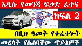 የመንጃ ፍቃድ ፈተና ክፍል 2 New Ethiopian driving license exam part 2 Ethio automotive AbrenEnndeg gj tube [upl. by Airelav]