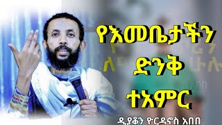 የእመቤታችን ድንቅ ተአምር  ድንቅ ትምህርት በዲያቆን ዮርዳኖስ አበበ  new sibket by deacon yordanos abebe ቤተጸሎት [upl. by Essile]