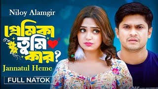 প্রেমিকা তুমি কার  Premika Tumi Kar  Niloy Alamgir  Jannatul Heme  New Bangla Natok 2024 [upl. by Courtney]