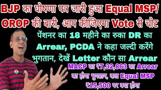 18 महीने से रोका DR का Arrear करेंगे वापस PCDA का Letter BJP का घोषणा पत्र कल Equal MSP ₹15500 Final [upl. by Ledarf]