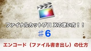 ファイナルカットプロ Xの使い方 ♯6 エンコードの仕方 [upl. by Sirovaj]