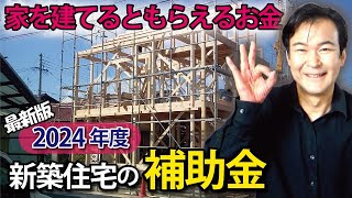 【お得情報】新築するともらえるお金｜2024年度の補助金 [upl. by Ognimod94]