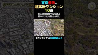 東京最強の超高級マンション その4 グロブナープレイス神園町 高級マンション [upl. by Romo]