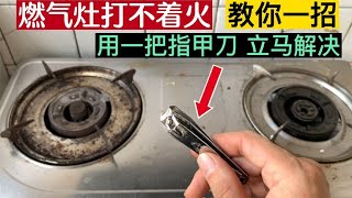 燃气灶打不着火？维修师傅教你一招，用一把指甲刀就能轻松解决【我爱电器维修】 [upl. by Arst]