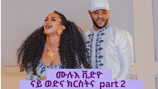 🛑ኣብ ናይ ወድና ክርስትና ዘይተረኣዩ ምስልታትPart Twoትግርኛ የሆነበት ምክንያትfryat yemane and ephrem amare [upl. by Hairim]