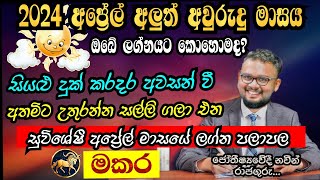 Lagna Palapala 2024 April  April horoscope 2024  Makara Lagnaya  මකර  Soduru Niwahana [upl. by Topliffe]