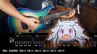 【So Im a Spider So What蜘蛛ですが、なにか？ OP2】Guitar Coverギターで弾いてみた【鈴木このみ  Bursty Greedy Spider】【TAB】 [upl. by Niwrek]