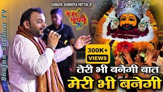 तेरी भी बनेगी बात मेरी भी बनेगी  Latest Shyam Bhajan Kanhaiya Mittal  kanhaiyamittal shyambaba [upl. by Ytineres402]