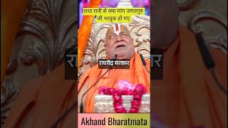 🙏🙏राधा रानी से क्या मांग जगतगुरु जी भावुक हो गए shorts ytshorts jagatguru rambhadracharyaji ram [upl. by Etnauj]