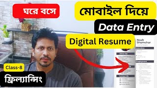 এখন থেকেই আপনি মোবাইল দিয়ে আপনার ডিজিটাল ResumeCV তৈরি করে ইনকাম করতে পারেন [upl. by Adniram133]