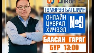 Онлайн цуврал хичээл №9 [upl. by Calondra]