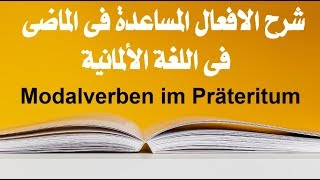 شرح الافعال المساعدة  الناقصة  فى الماضى Modalverben im Präteritum فى اللغة الألمانية [upl. by Godric582]