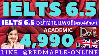 เรียนIELTSออนไลน์ เขียนESSAYเป็นเร็วสุด ติวจริงครบ4ทักษะ IELTS7DAY By Red Maple เร่งรัด มั่นใจ100 [upl. by Kinnie]