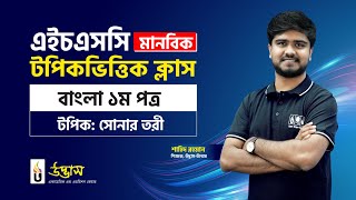 সোনার তরী  বাংলা ১ম পত্র  HSC মানবিক টপিকভিত্তিক ক্লাস  UDVASH [upl. by Nhabois]