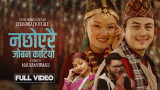 Na Chhoyerai Joban KatiyoSagar AleSunita Thegim Ft Paul ShahAnjana Pun Magar New Kauda Song 2081 [upl. by Atwekk151]