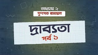 অধ্যায় ২ গুণগত রসায়ন দ্রাব্যতা  পর্ব ১ Solubility  Part 1 HSC [upl. by Spoor672]