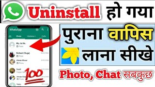 whatsapp uninstall ho gaya wapas kaise laen  how to recover whatsapp after uninstall [upl. by Nnaillij]