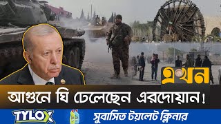 একের পর এক শহর দখলে নিচ্ছে সিরিয়া বিদ্রোহীরা  Syria  Syrian Rebels  Erdogan  Iran  Ekhon TV [upl. by Ahsinor]