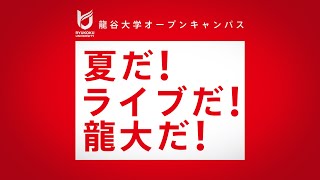 【龍谷大学オープンキャンパス】夏だ！ライブだ！龍大だ！ [upl. by Estas]