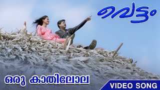 Oru kaathilola Video Song  Vettam  MG Sreekumar  Sujatha Mohan  Berny Ignatius [upl. by Bullivant]