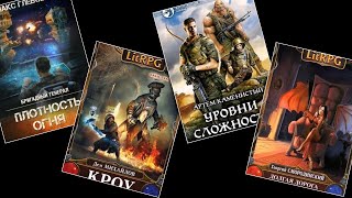 Продолжаем обзор 24чТоп7 лучших аудиокниг о попаданцахLitRPG [upl. by Daas]