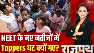 Rajpath  NEET के नए नतीजों में Toppers घट क्यों गए REResult NEET 2024 NTA Latest update [upl. by Tavis]