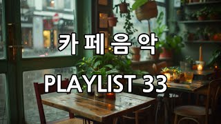 카페에서 듣기 좋은 음악 플레이리스트 33곡 I 커피마시며 듣는 음악 [upl. by Sakhuja]