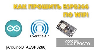 Как прошить ESP8266 по WIFI без проводов [upl. by Selrahcnhoj]