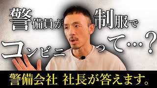 【警備員＆公務員の制服問題】警備会社の社長に聞いた。 [upl. by Okim]