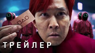 Игра в Кальмара 2 Сезон  Трейлер 2024 Последняя Игра  Сериал Netflix  ТизерПРО Концепт Версия [upl. by Agnese]