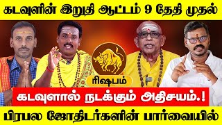 ரிஷபம்  கடவுளின் இறுதி ஆட்டம் 9 தேதி முதல்  குரு வக்ர பெயர்ச்சி பலன்  rishabam 2024 [upl. by Magdaia]