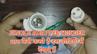 💡⚡Holder use कैसे करते हैं इस वीडियो में देखते हैं how to use adaptor holder ⚡ All type bulb holder [upl. by Lucille]