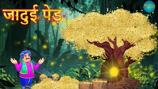 जादुई पेड़  Jadui Ped  Panchtantra ki kahaniya  Hindi Kahani Stories in Hindi  Hindi Kahaniya [upl. by Pickar]